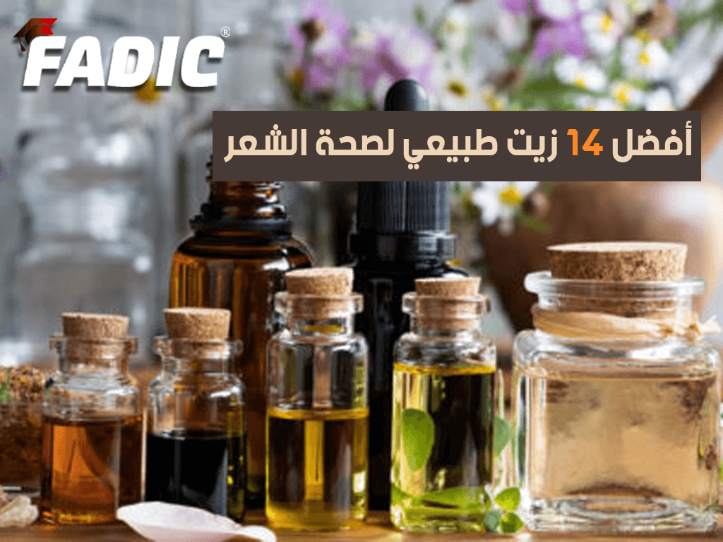 أفضل ١٤ زيت طبيعي لصحة الشعر