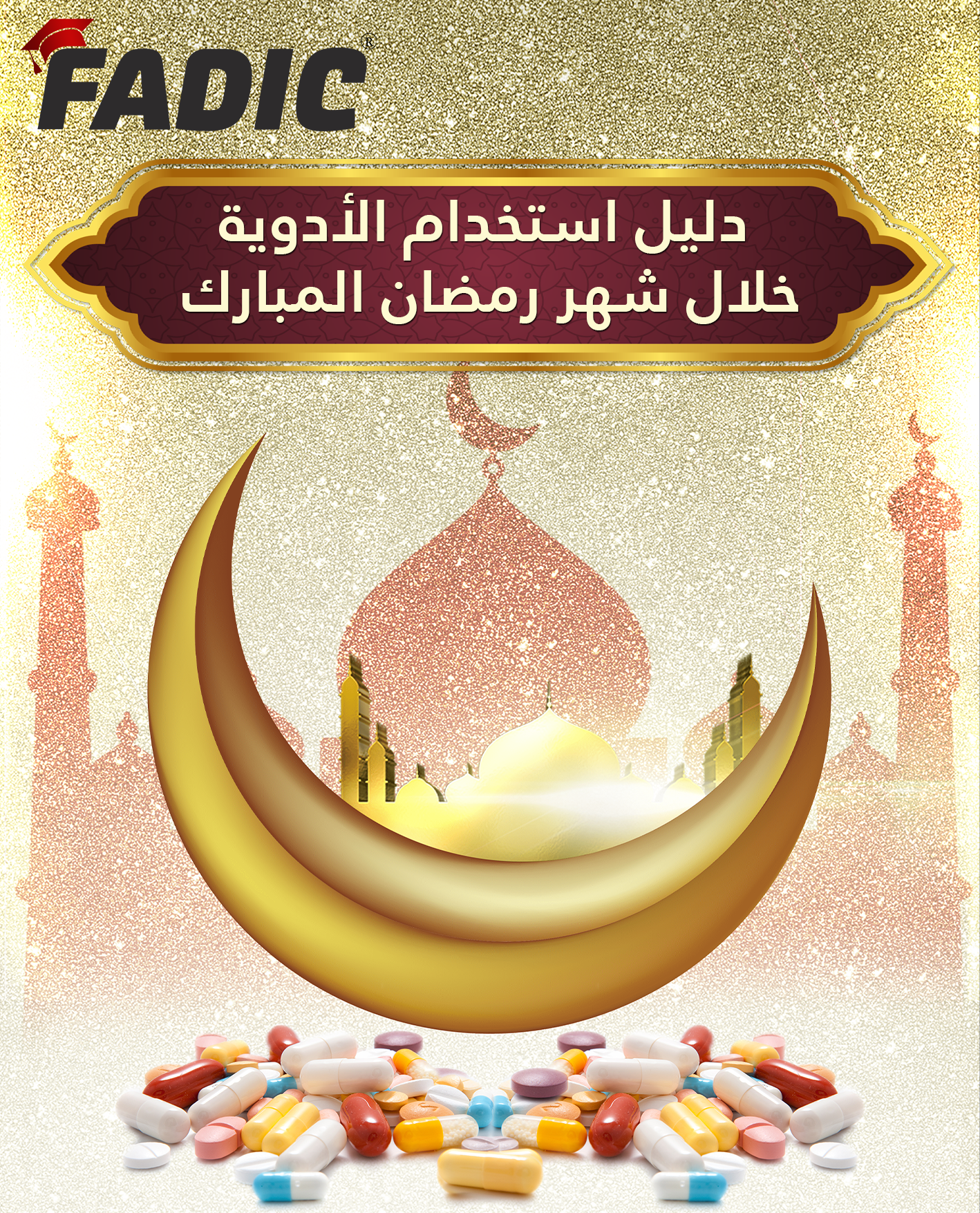 دليل استخدام الأدوية خلال شهر رمضان المبارك