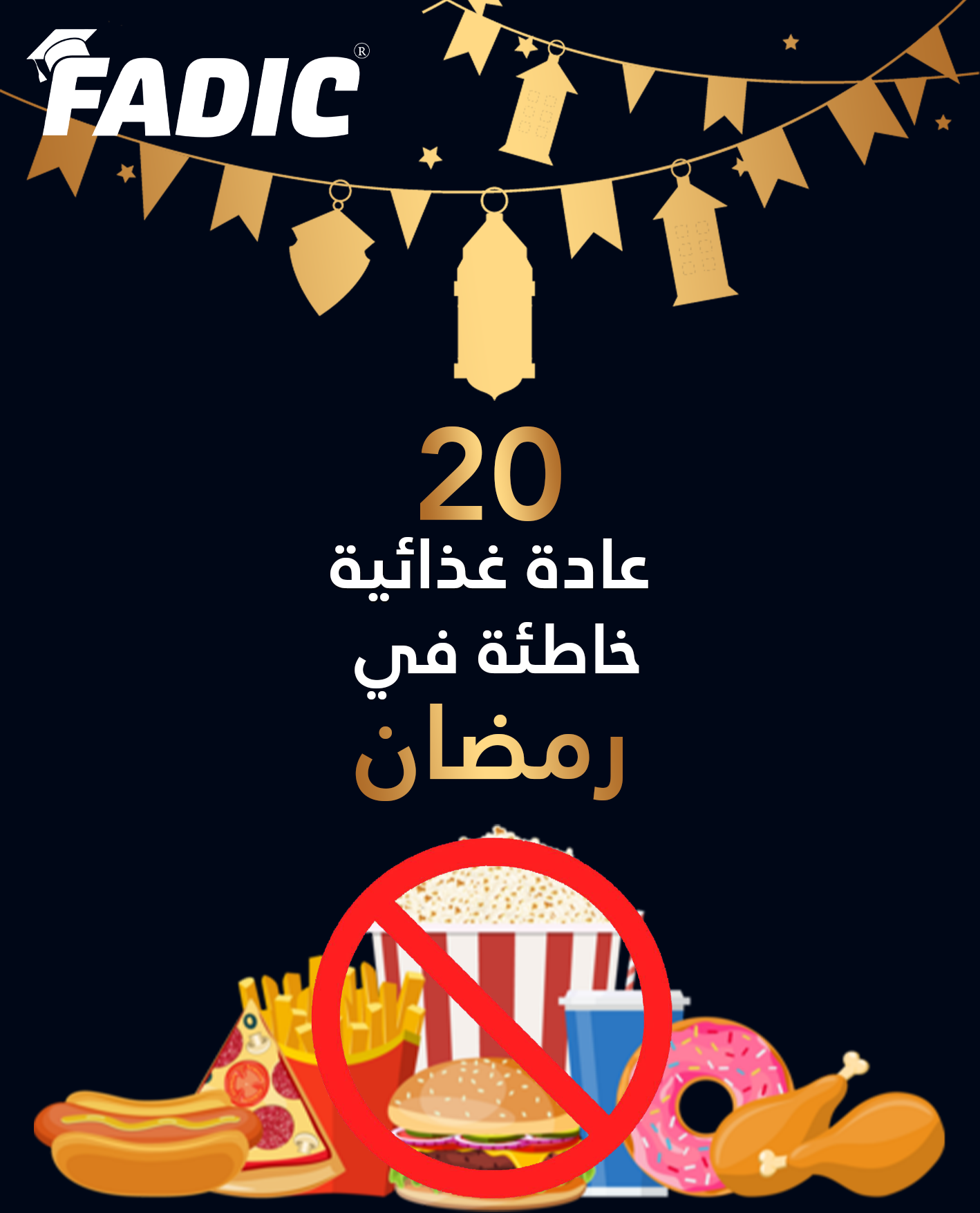 ٢٠ عادة غذائية خاطئة في رمضان