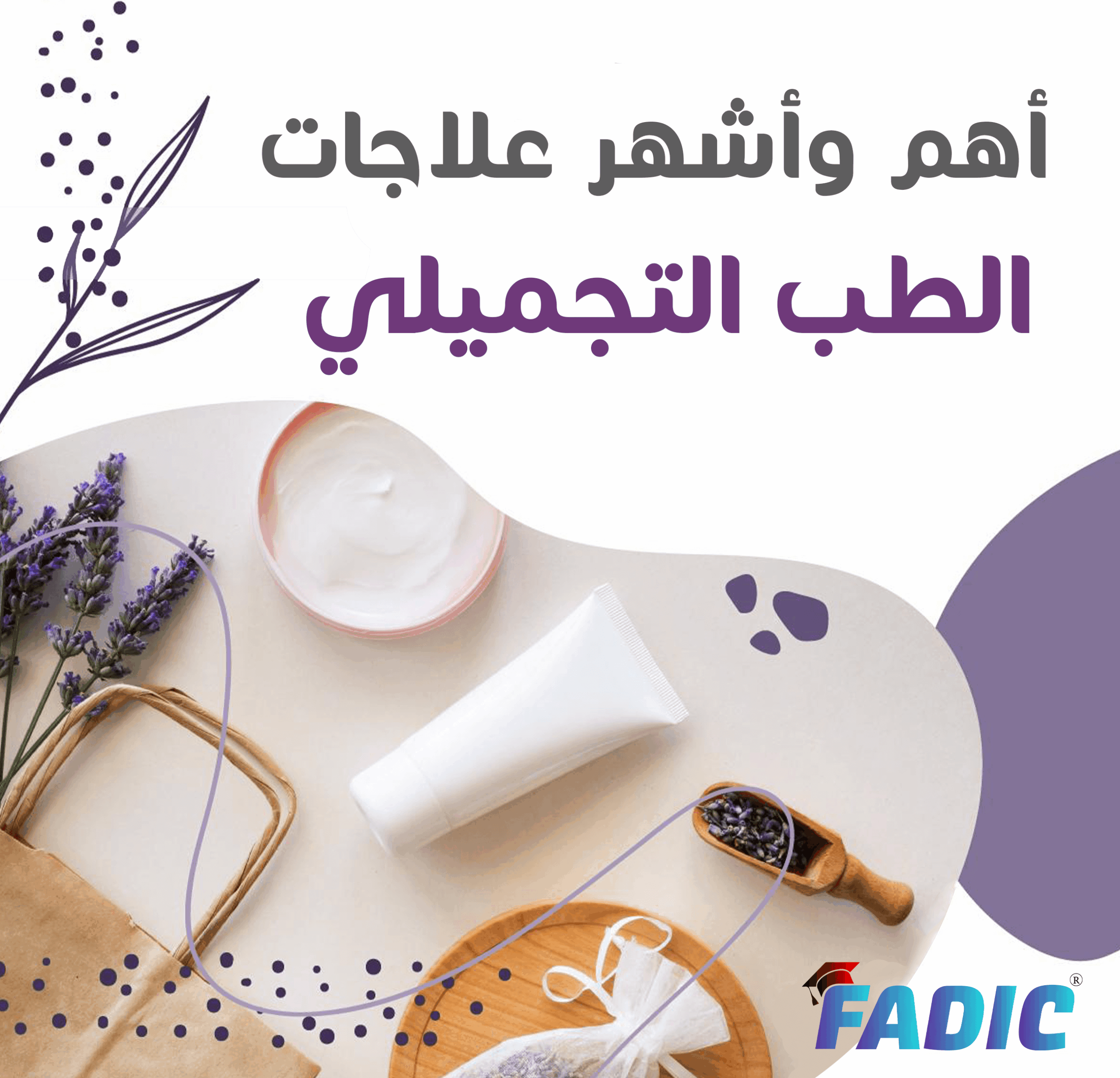 أهم وأشهر علاجات الطب التجميلي