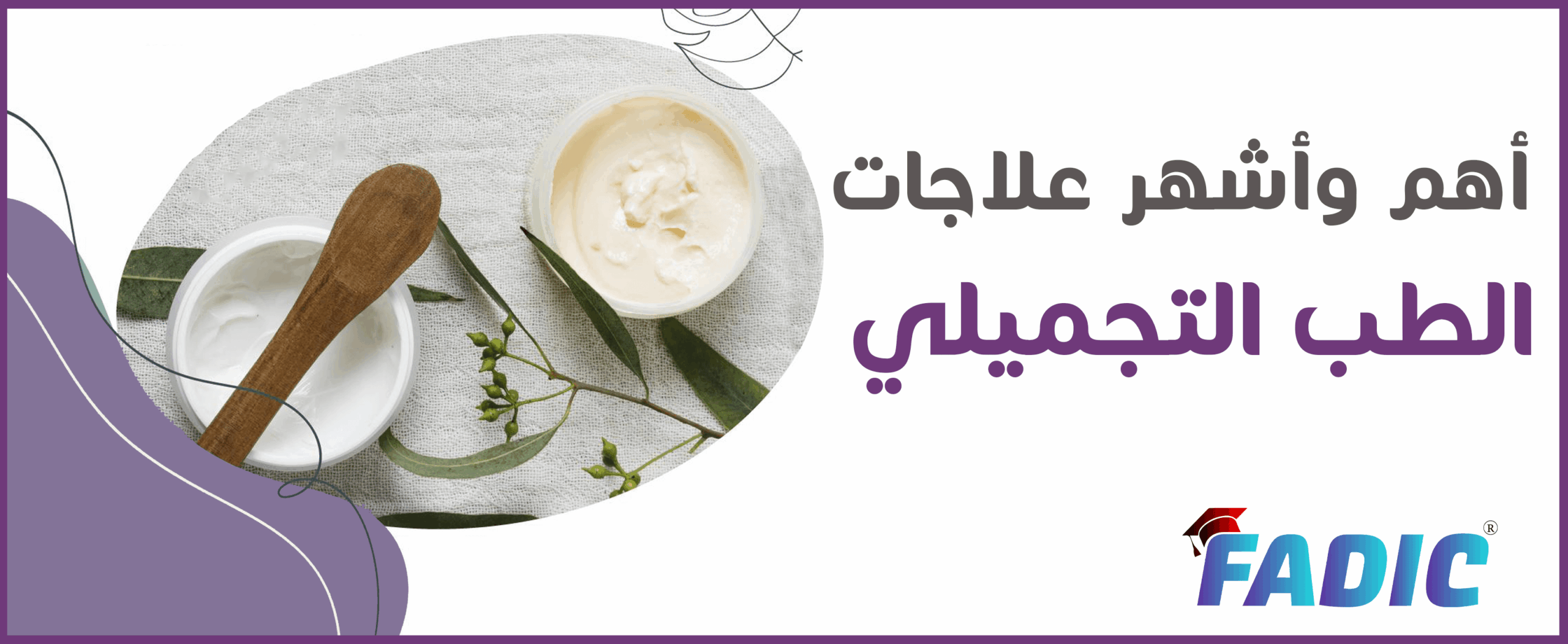  أهم وأشهر علاجات الطب التجميلي