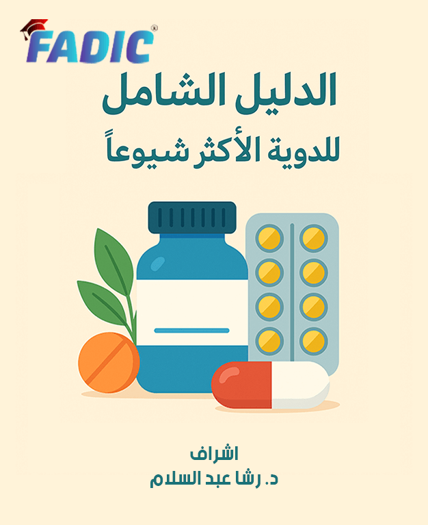 الدليل الشامل للأدوية الأكثر شيوعاً