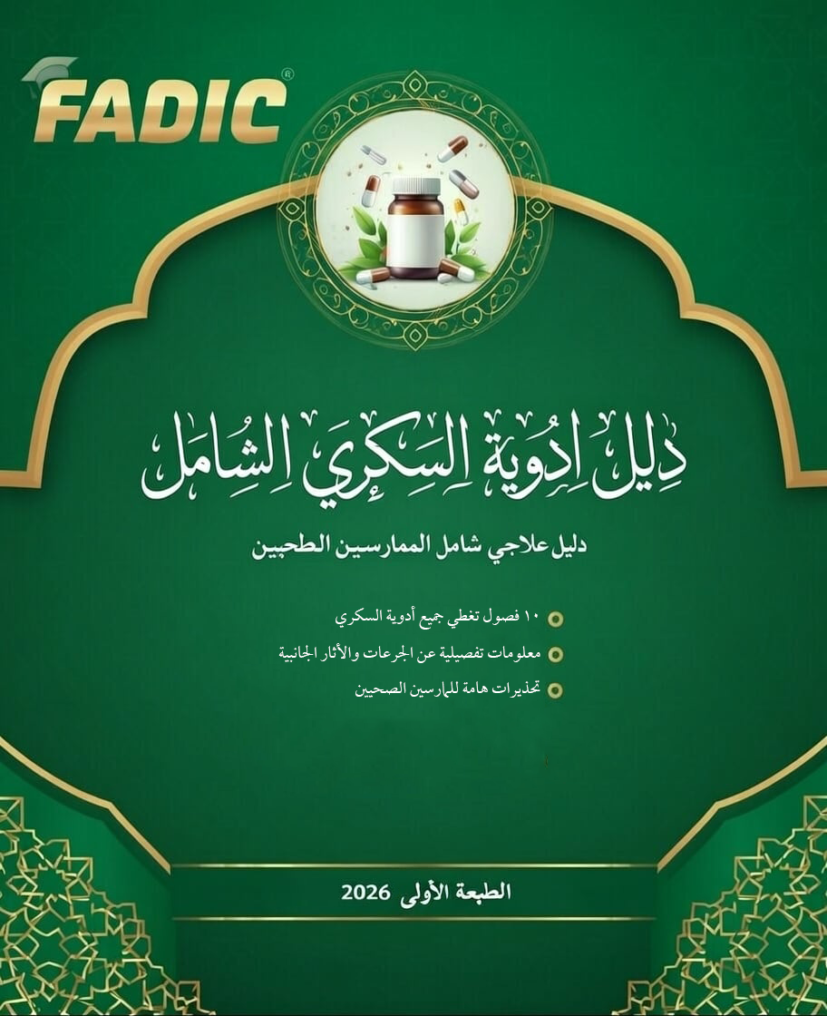 دليل أدوية السكري الشامل